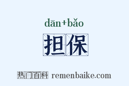 担保是什么意思的图片